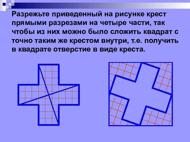 Разрежьте приведенный на рисунке крест прямыми разрезами на четыре части, так