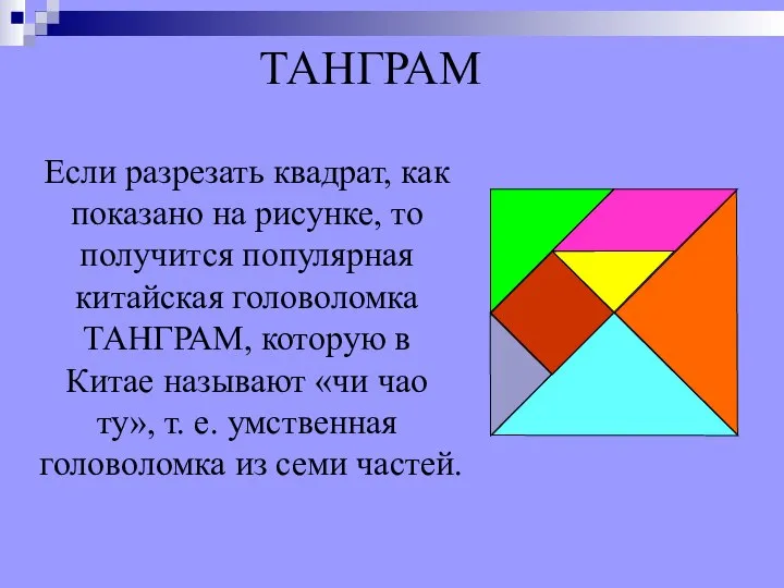 ТАНГРАМ Если разрезать квадрат, как показано на рисунке, то получится популярная