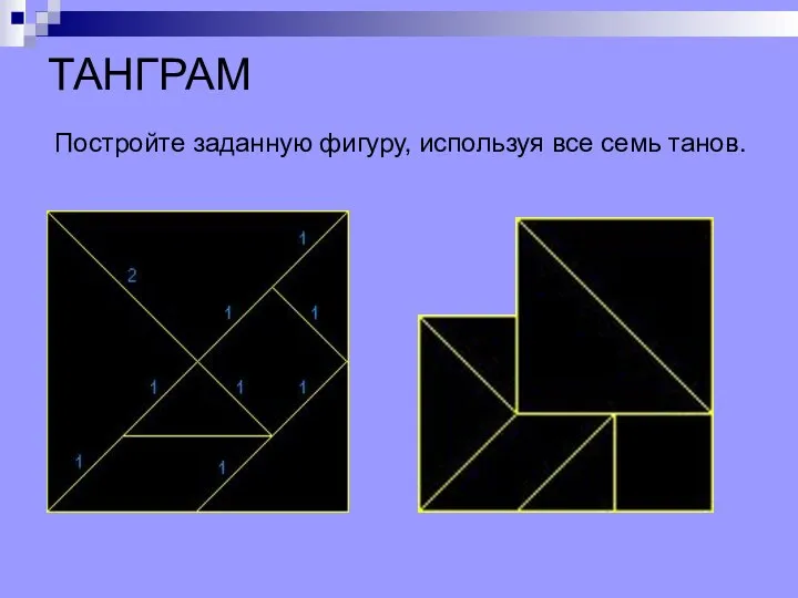 ТАНГРАМ Постройте заданную фигуру, используя все семь танов.