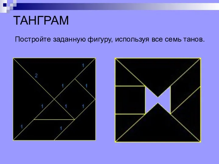 ТАНГРАМ Постройте заданную фигуру, используя все семь танов.