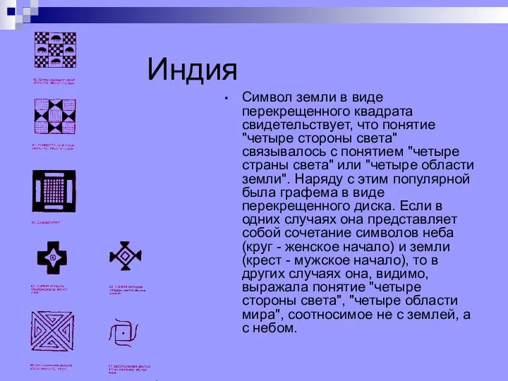 Индия Символ земли в виде перекрещенного квадрата свидетельствует, что понятие "четыре