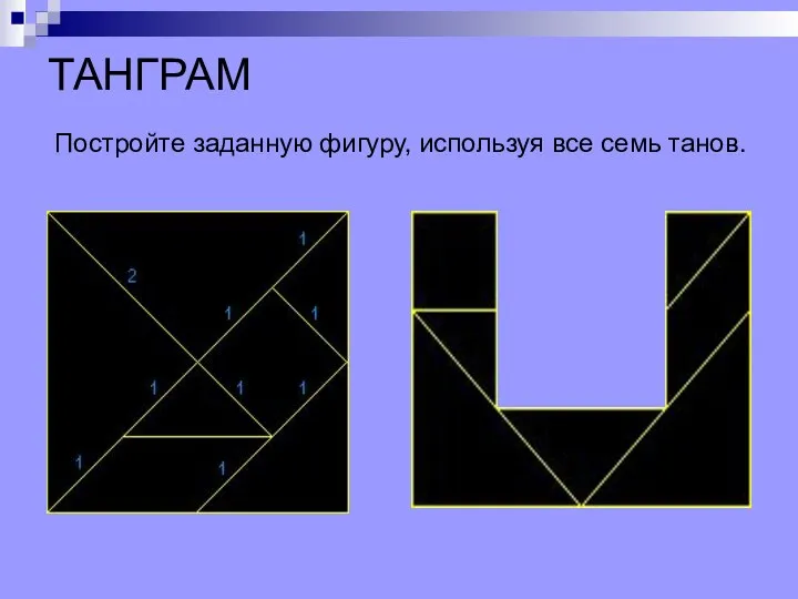 ТАНГРАМ Постройте заданную фигуру, используя все семь танов.