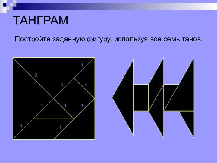 ТАНГРАМ Постройте заданную фигуру, используя все семь танов.