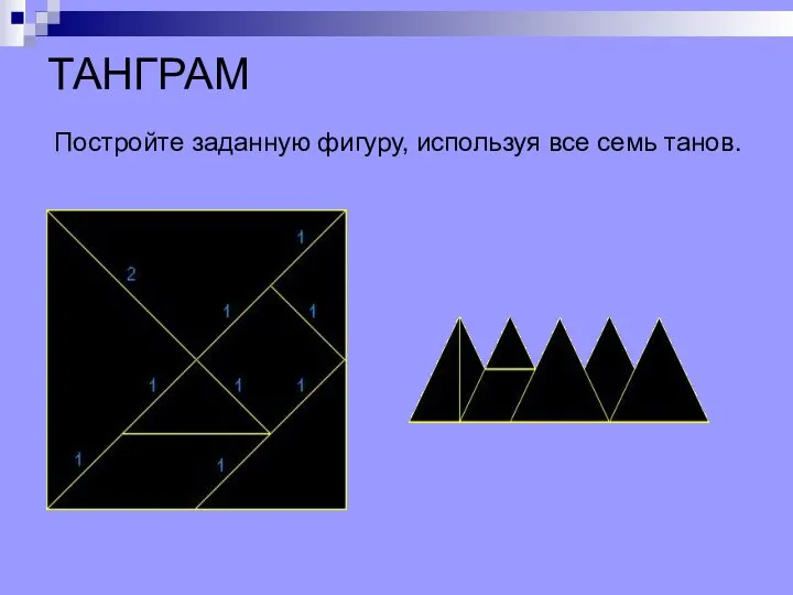 ТАНГРАМ Постройте заданную фигуру, используя все семь танов.