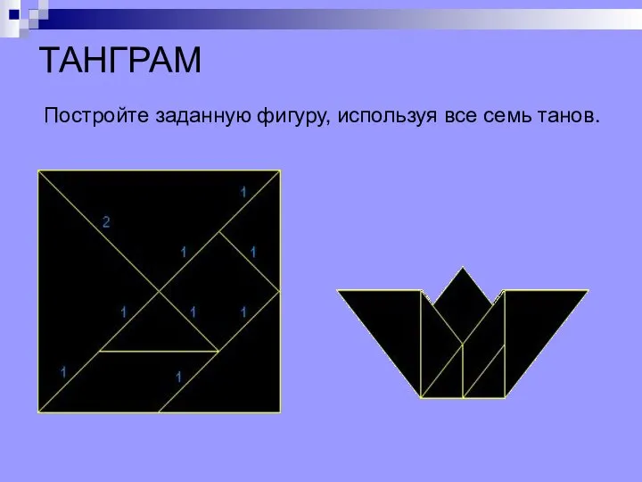 ТАНГРАМ Постройте заданную фигуру, используя все семь танов.