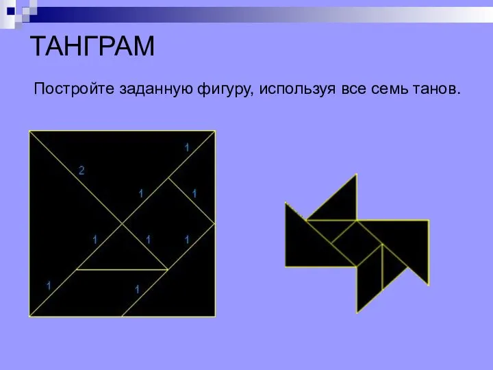 ТАНГРАМ Постройте заданную фигуру, используя все семь танов.