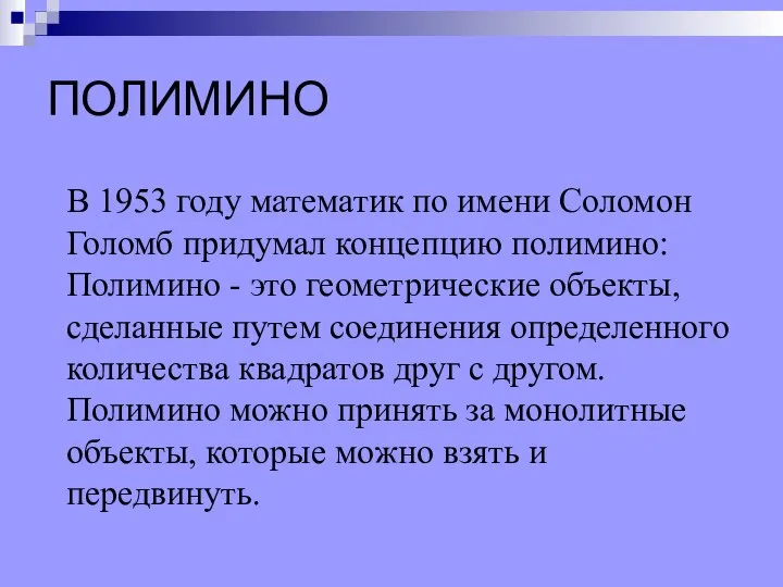 ПОЛИМИНО В 1953 году математик по имени Соломон Голомб придумал концепцию