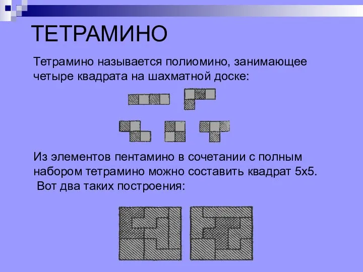 Тетрамино называется полиомино, занимающее четыре квадрата на шахматной доске: ТЕТРАМИНО Из