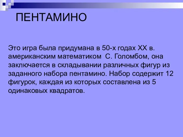 ПЕНТАМИНО Это игра была придумана в 50-х годах ХХ в. американским