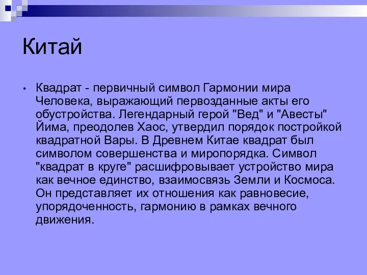 Китай Квадрат - первичный символ Гармонии мира Человека, выражающий первозданные акты