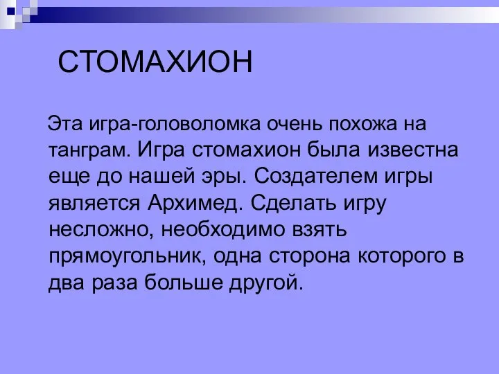 Эта игра-головоломка очень похожа на танграм. Игра стомахион была известна еще