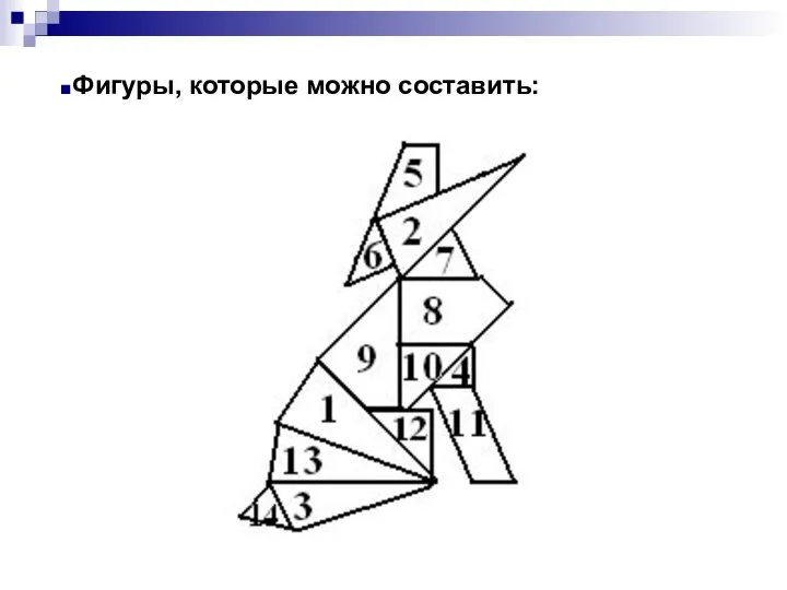 Фигуры, которые можно составить: