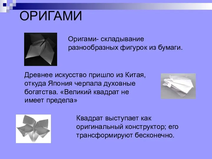 ОРИГАМИ Оригами- складывание разнообразных фигурок из бумаги. Древнее искусство пришло из