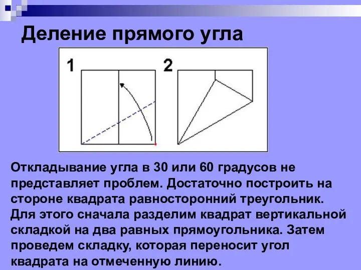 Деление прямого угла Откладывание угла в 30 или 60 градусов не