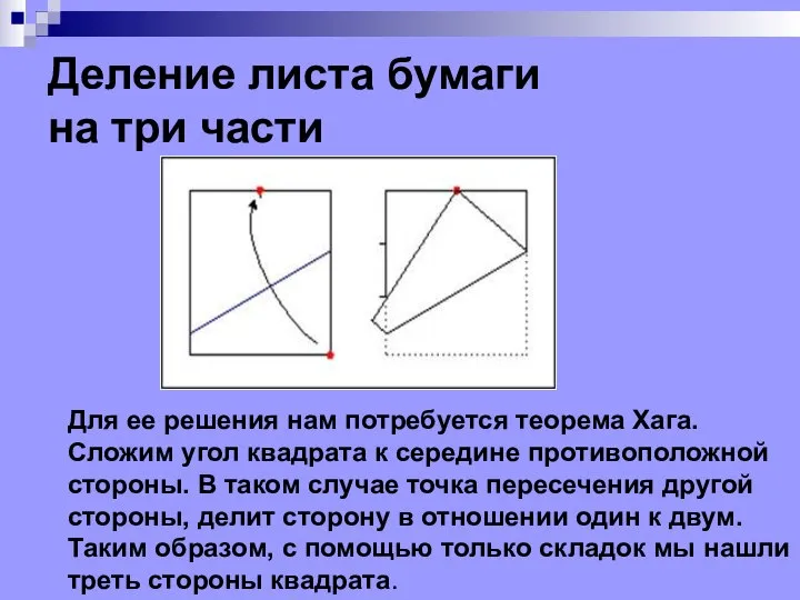 Деление листа бумаги на три части Для ее решения нам потребуется