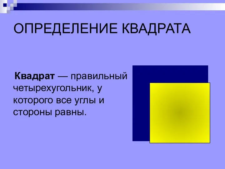 ОПРЕДЕЛЕНИЕ КВАДРАТА Квадрат — правильный четырехугольник, у которого все углы и стороны равны.