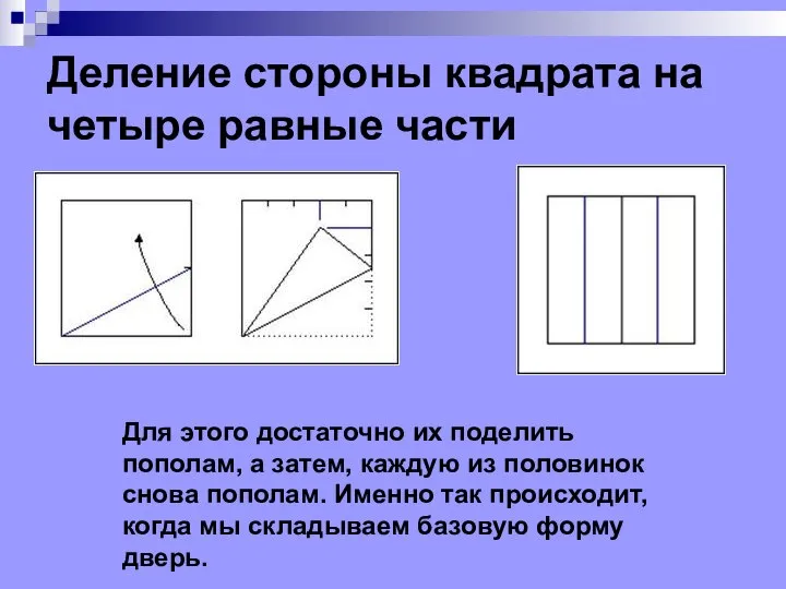 Деление стороны квадрата на четыре равные части Для этого достаточно их