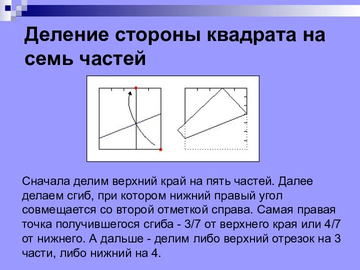 Деление стороны квадрата на семь частей Сначала делим верхний край на