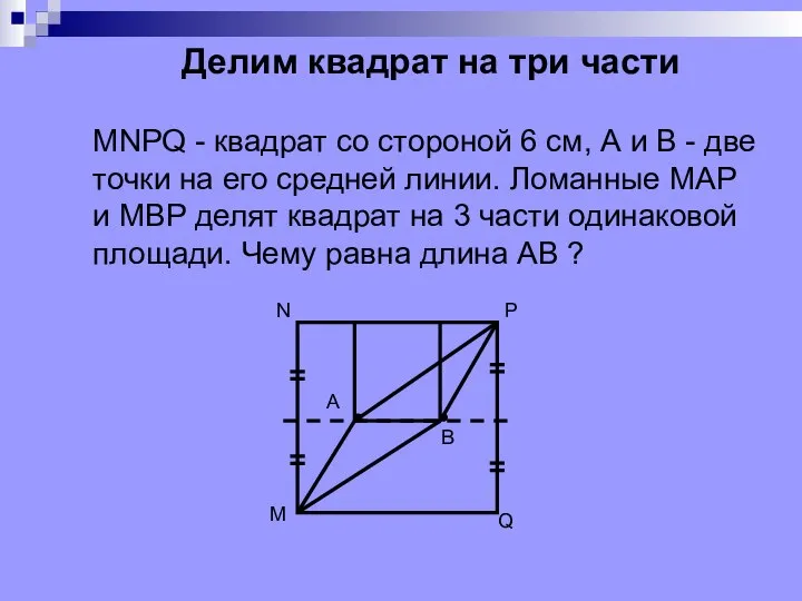 Делим квадрат на три части MNPQ - квадрат со стороной 6