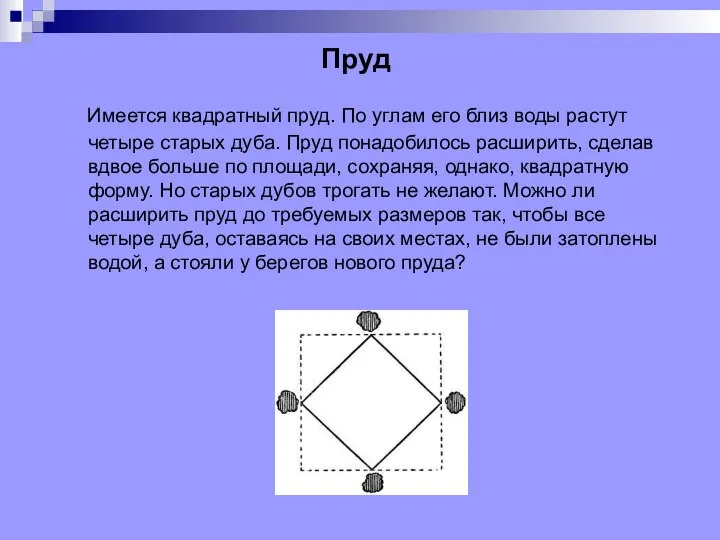 Имеется квадратный пруд. По углам его близ воды растут четыре старых