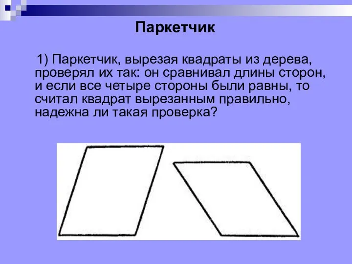 1) Паркетчик, вырезая квадраты из дерева, проверял их так: он сравнивал