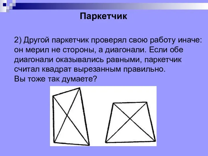 2) Другой паркетчик проверял свою работу иначе: он мерил не стороны,