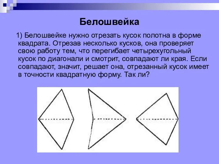 Белошвейка 1) Белошвейке нужно отрезать кусок полотна в форме квадрата. Отрезав