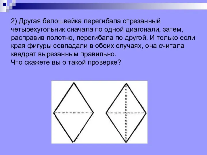 2) Другая белошвейка перегибала отрезанный четырехугольник сначала по одной диагонали, затем,