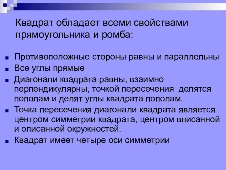 Квадрат обладает всеми свойствами прямоугольника и ромба: Противоположные стороны равны и