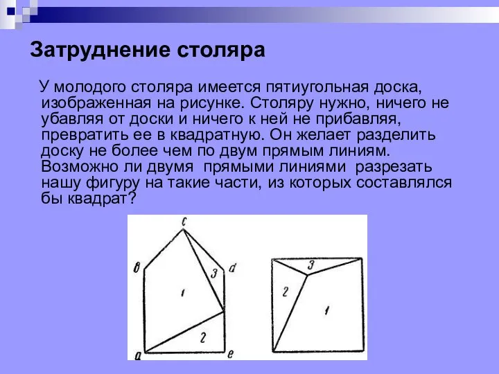 Затруднение столяра У молодого столяра имеется пятиугольная доска, изображенная на рисунке.