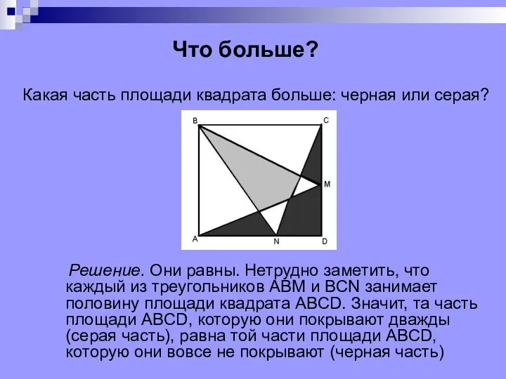 Что больше? Решение. Они равны. Нетрудно заметить, что каждый из треугольников