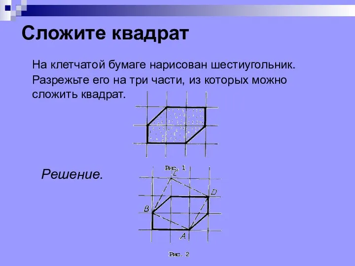 Сложите квадрат На клетчатой бумаге нарисован шестиугольник. Разрежьте его на три