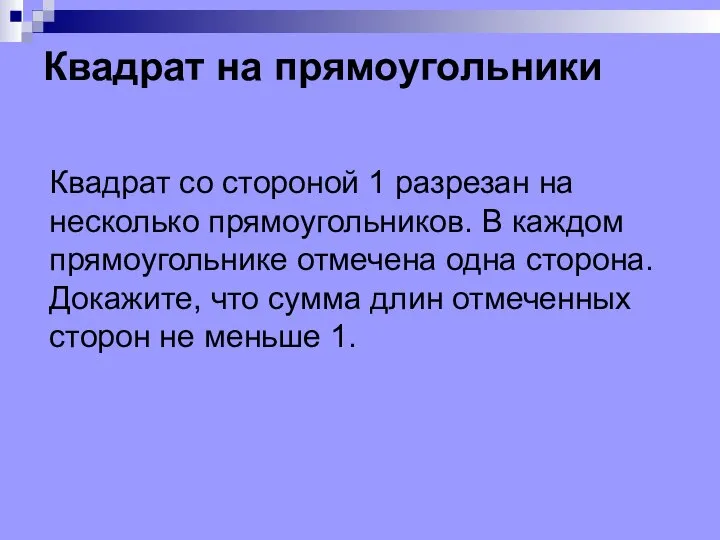 Квадрат на прямоугольники Квадрат со стороной 1 разрезан на несколько прямоугольников.