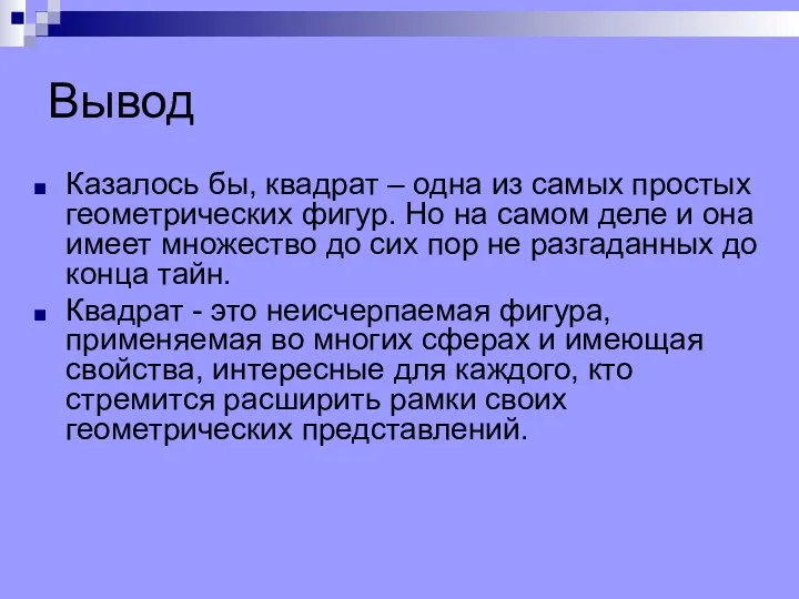 Вывод Казалось бы, квадрат – одна из самых простых геометрических фигур.