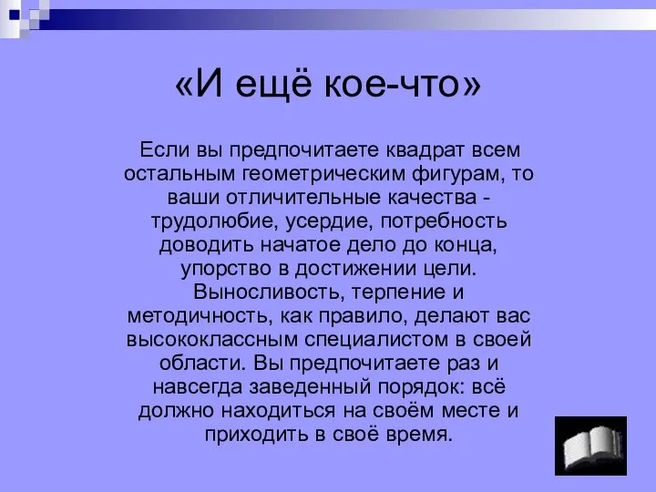 «И ещё кое-что» Если вы предпочитаете квадрат всем остальным геометрическим фигурам,