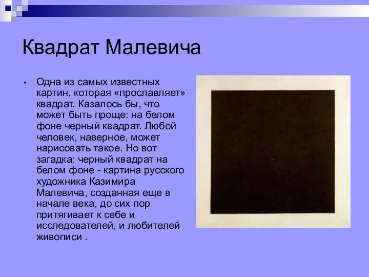 Квадрат Малевича Одна из самых известных картин, которая «прославляет» квадрат. Казалось