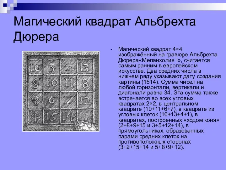 Магический квадрат Альбрехта Дюрера Магический квадрат 4×4, изображённый на гравюре Альбрехта