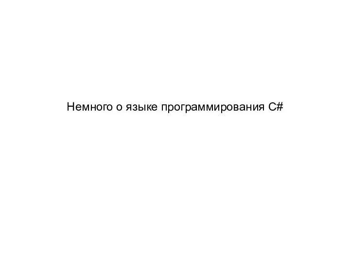 Немного о языке программирования C#