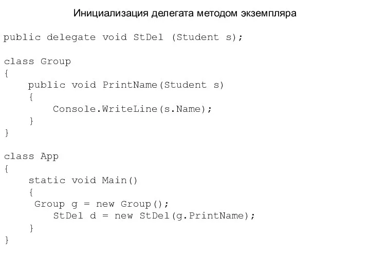 Инициализация делегата методом экземпляра public delegate void StDel (Student s); class
