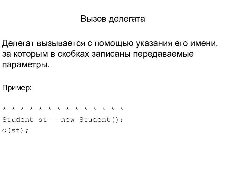 Вызов делегата Делегат вызывается с помощью указания его имени, за которым