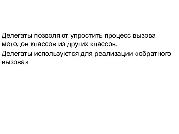 Делегаты позволяют упростить процесс вызова методов классов из других классов. Делегаты используются для реализации «обратного вызова»