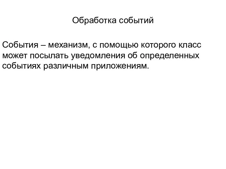 Обработка событий События – механизм, с помощью которого класс может посылать