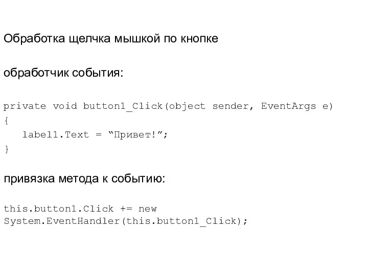 Обработка щелчка мышкой по кнопке обработчик события: private void button1_Click(object sender,