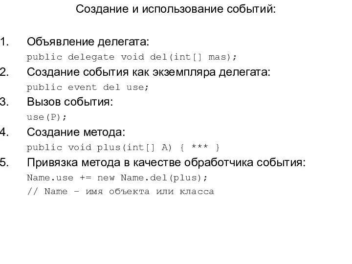 Создание и использование событий: Объявление делегата: public delegate void del(int[] mas);