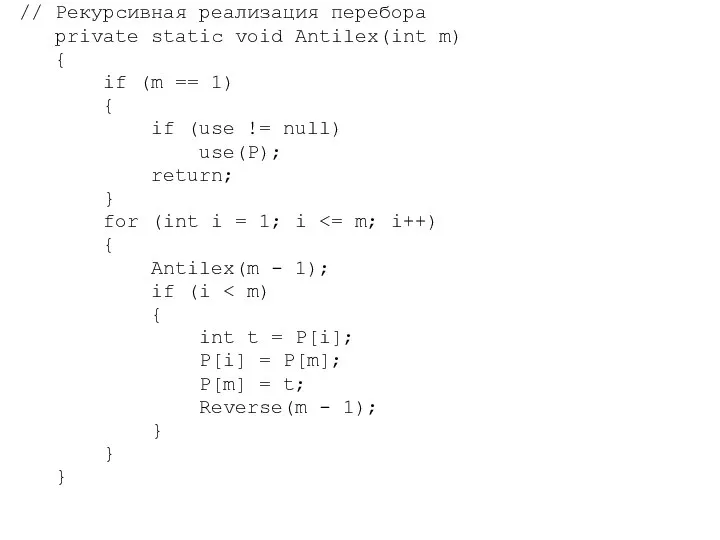 // Рекурсивная реализация перебора private static void Antilex(int m) { if