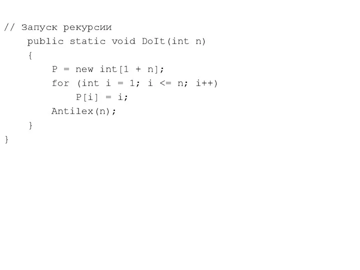 // Запуск рекурсии public static void DoIt(int n) { P =