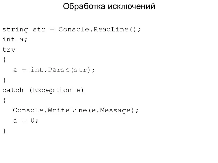 Обработка исключений string str = Console.ReadLine(); int a; try { a