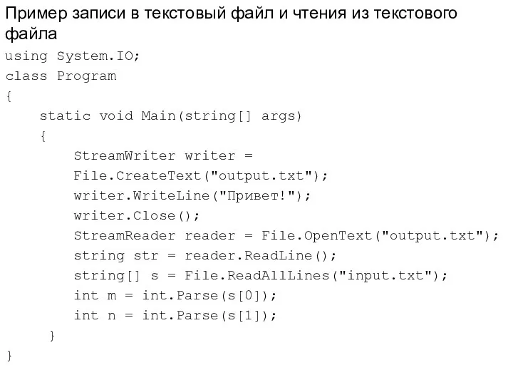 Пример записи в текстовый файл и чтения из текстового файла using