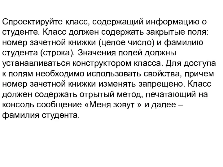 Спроектируйте класс, содержащий информацию о студенте. Класс должен содержать закрытые поля: