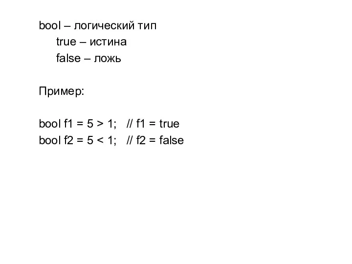 bool – логический тип true – истина false – ложь Пример: